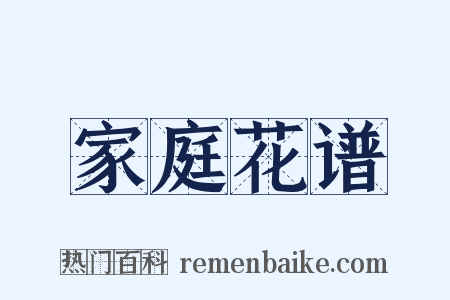 家庭花谱是什么意思的图片